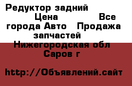 Редуктор задний Mercedes ML164 › Цена ­ 15 000 - Все города Авто » Продажа запчастей   . Нижегородская обл.,Саров г.